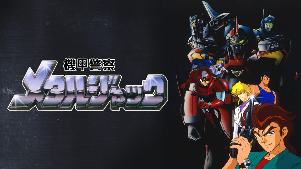 機甲警察メタルジャック - dアニメストア キービジュアル