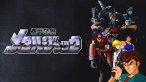 機甲警察 メタルジャック