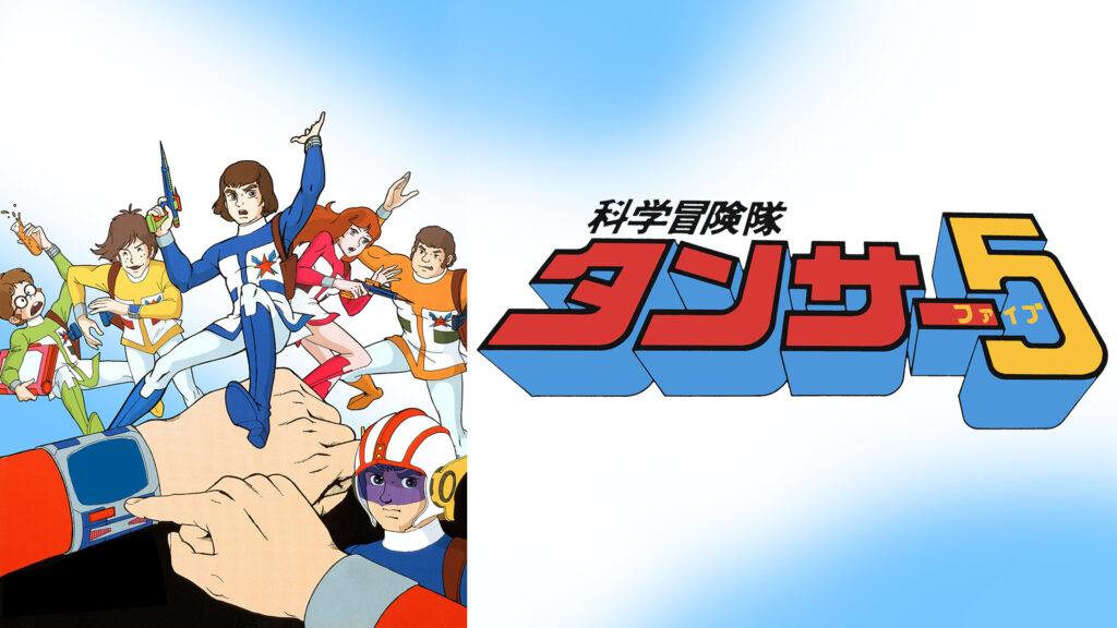 科学冒険隊タンサー5 - dアニメストア キービジュアル