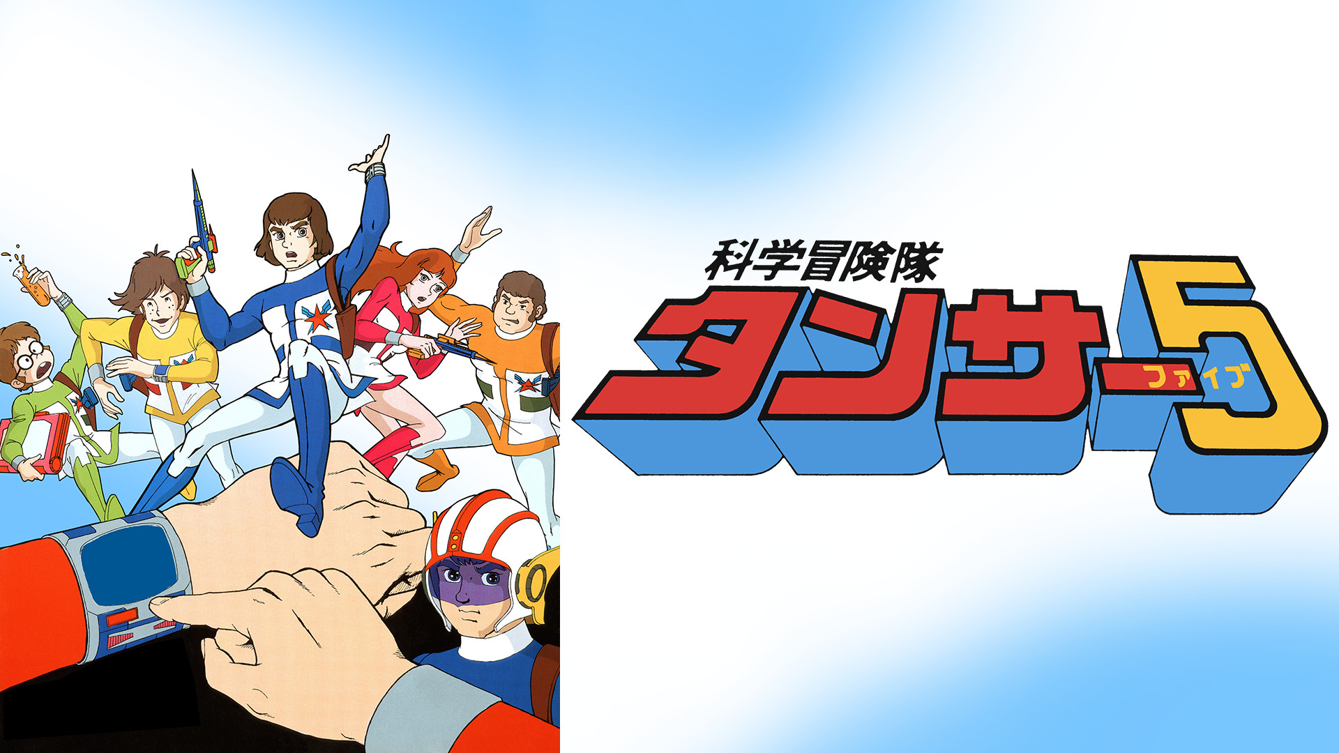 科学冒険隊タンサー5 - dアニメストア キービジュアル