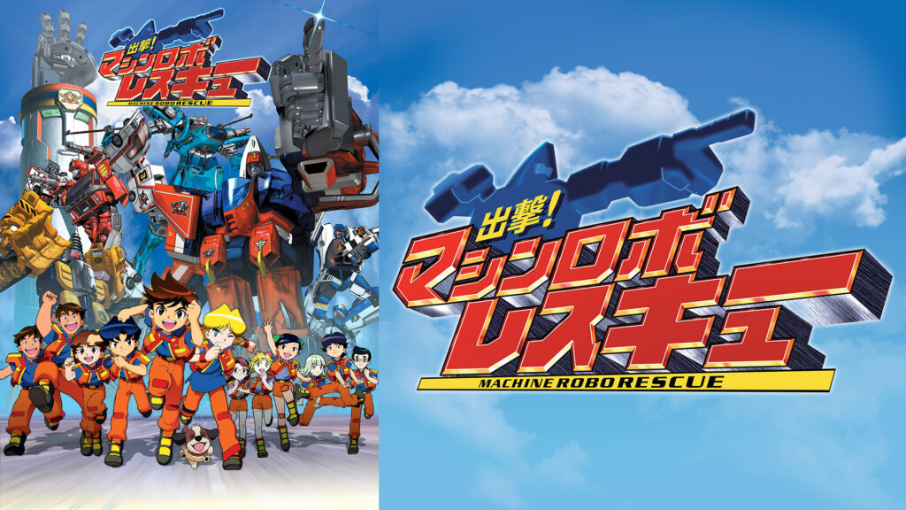 出撃！マシンロボレスキュー - dアニメストア キービジュアル