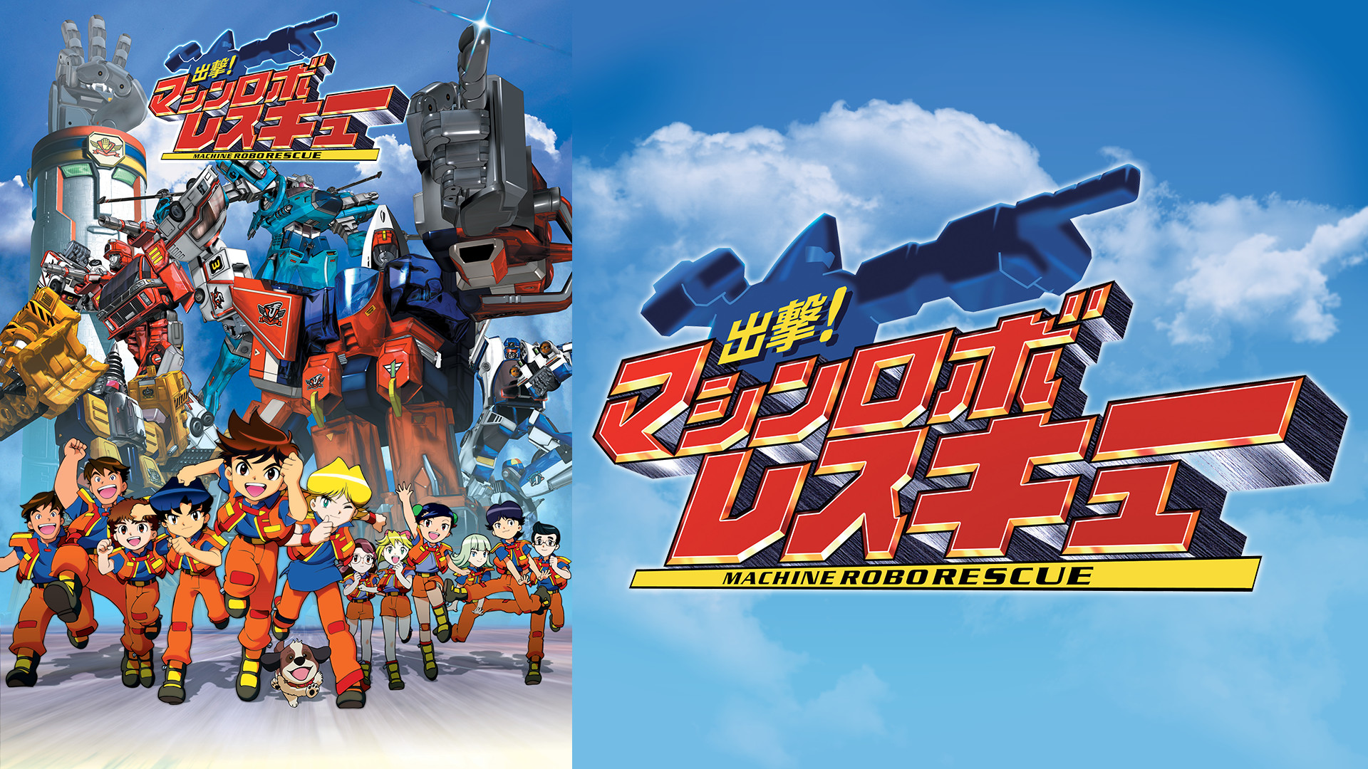 出撃!マシンロボレスキュー - dアニメストア キービジュアル