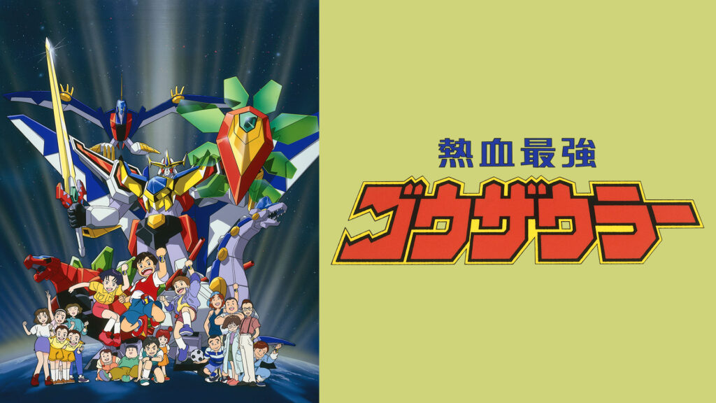 熱血最強ゴウザウラー - dアニメストア キービジュアル
