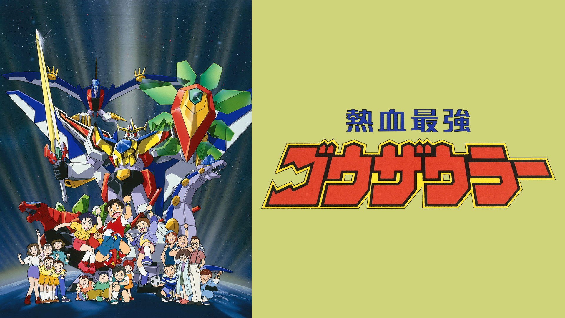 熱血最強ゴウザウラー - dアニメストア キービジュアル