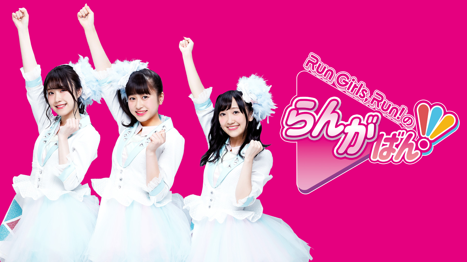 Run Girls, Run！のらんがばん！ - dアニメストア キービジュアル