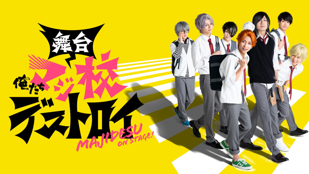 舞台「俺たちマジ校デストロイ」 - dアニメストア キービジュアル
