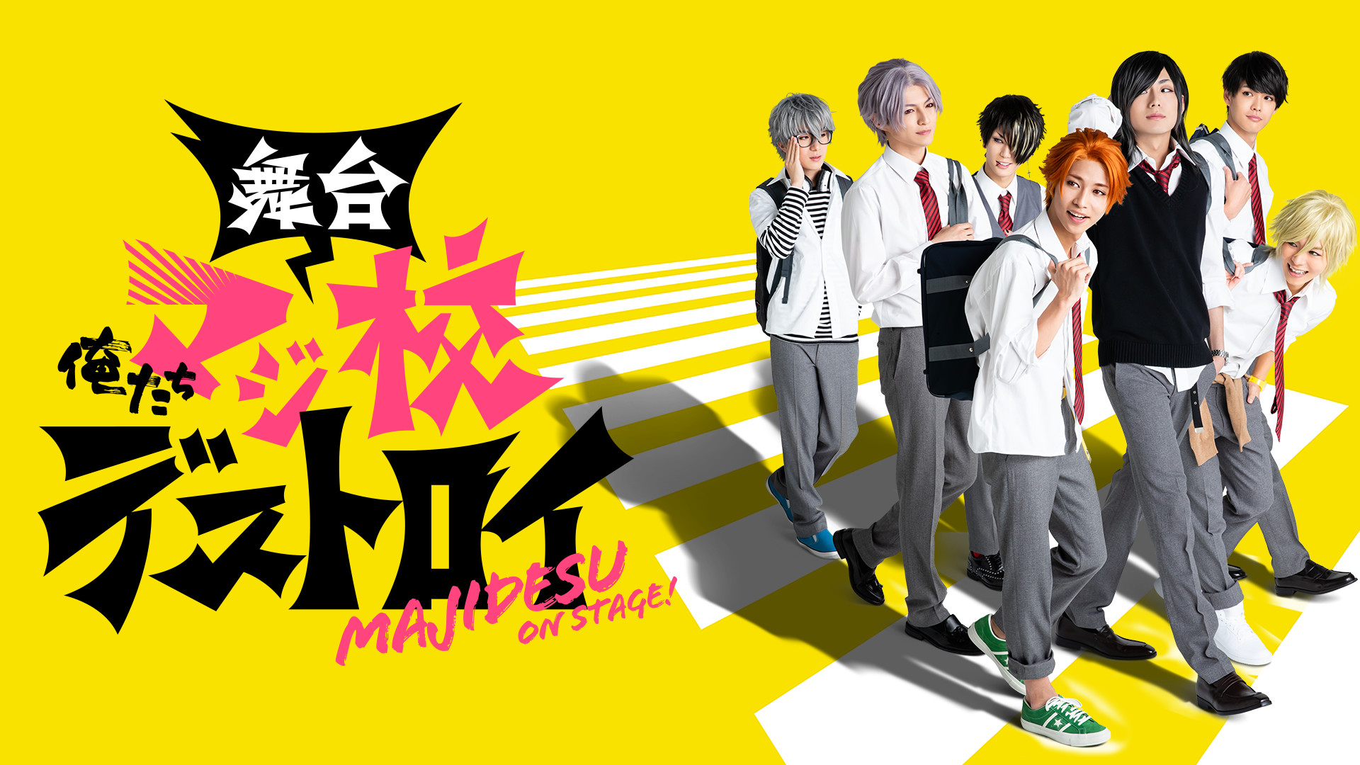舞台「俺たちマジ校デストロイ」 - dアニメストア キービジュアル