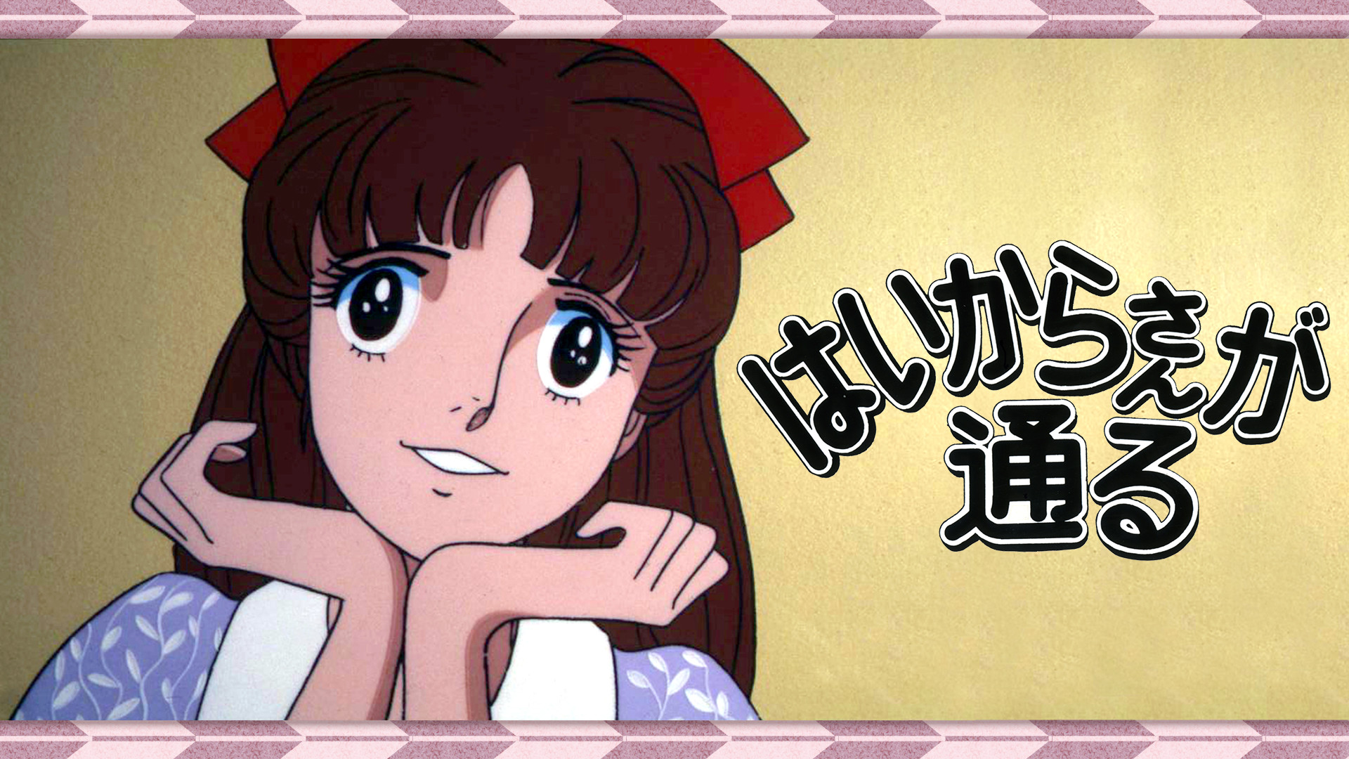 はいからさんが通る - dアニメストア キービジュアル