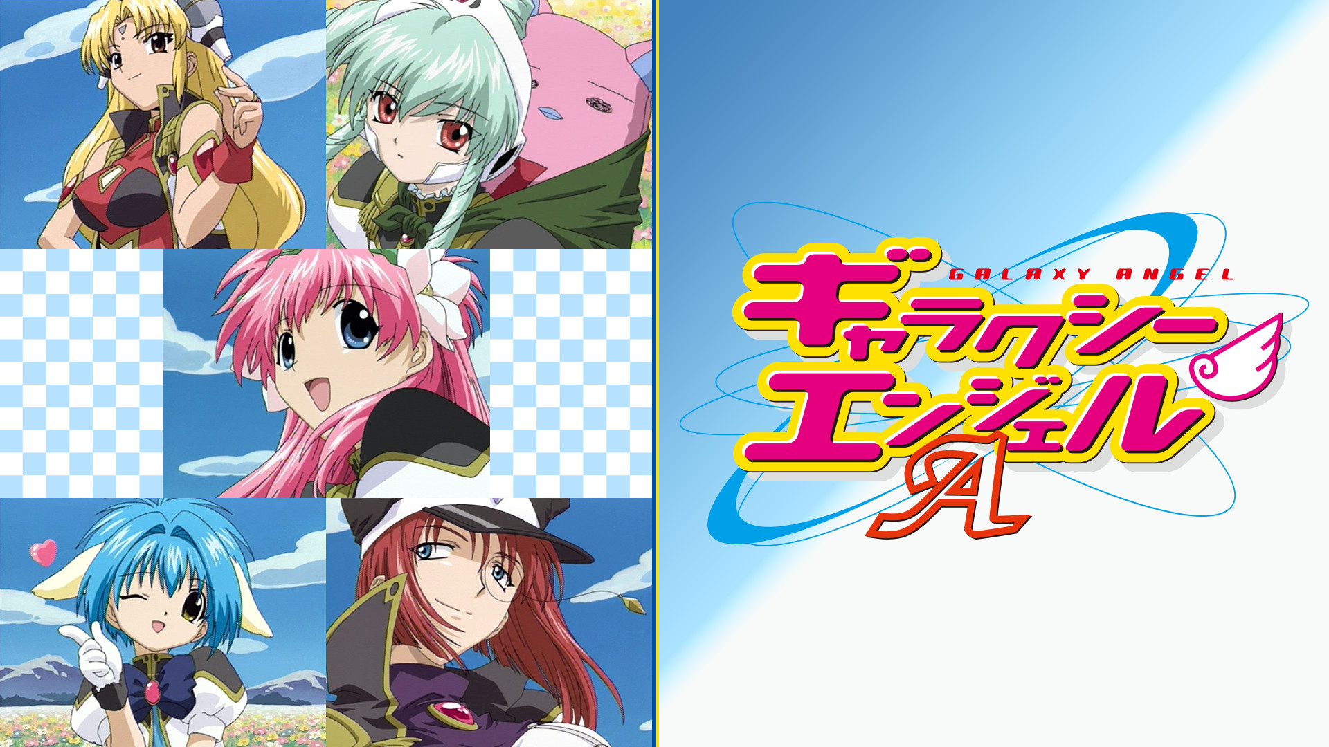 ギャラクシーエンジェルA/AA - dアニメストア キービジュアル