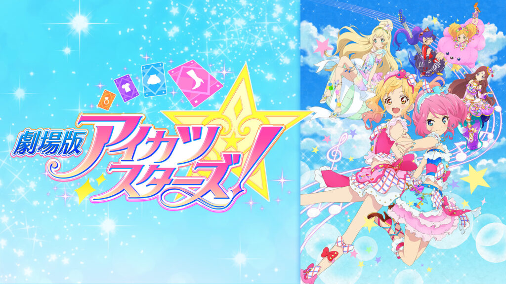 劇場版アイカツスターズ！ - dアニメストア キービジュアル