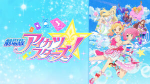 劇場版アイカツスターズ!