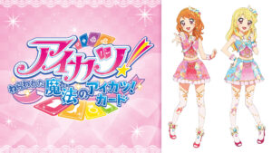 アイカツ!~ねらわれた魔法のアイカツ!カード~
