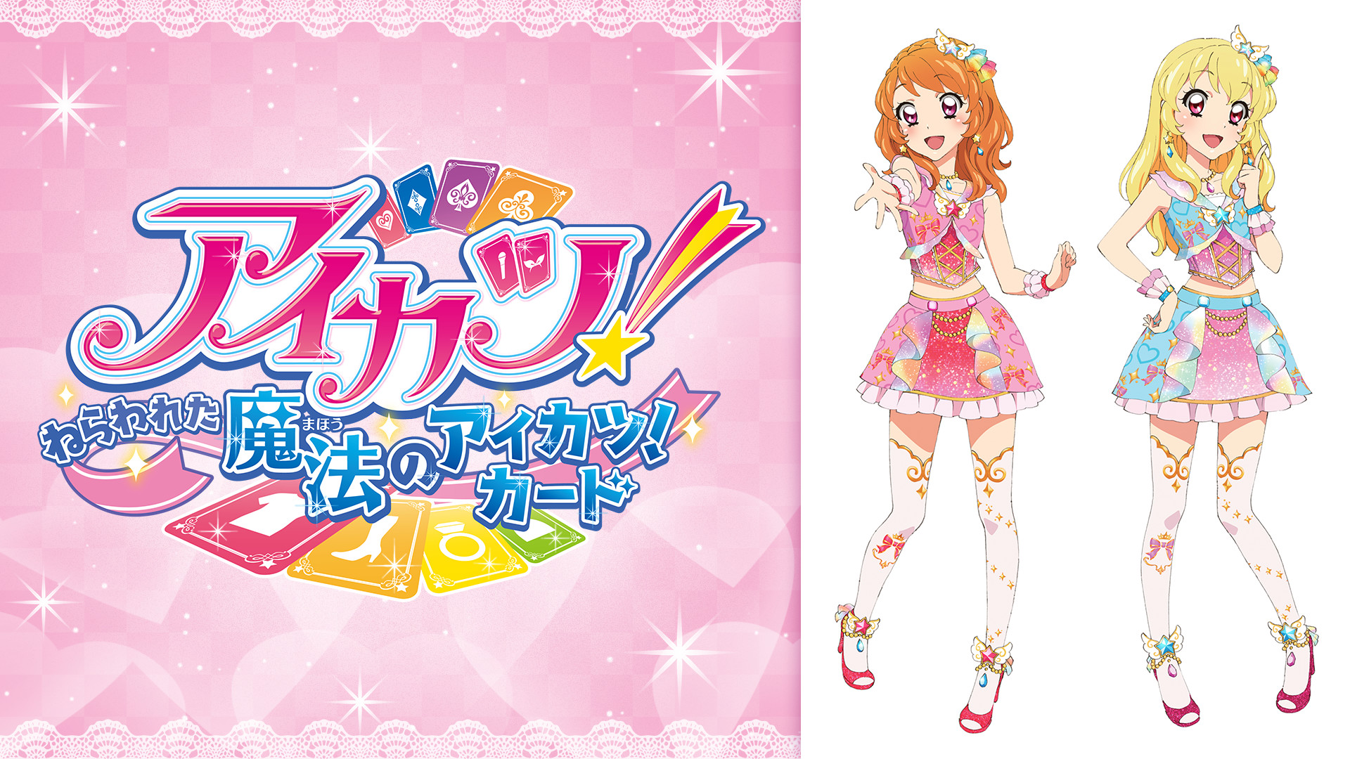 アイカツ!~ねらわれた魔法のアイカツ!カード~ - dアニメストア キービジュアル