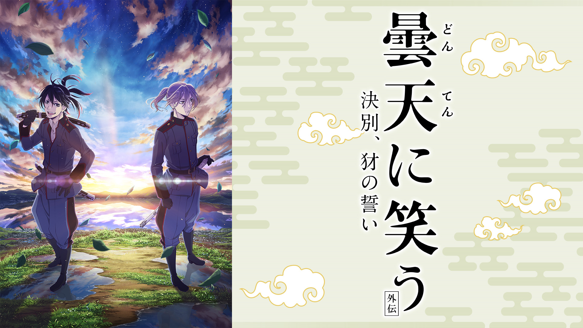 曇天に笑う＜外伝＞ ～決別、犲の誓い～ - dアニメストア キービジュアル