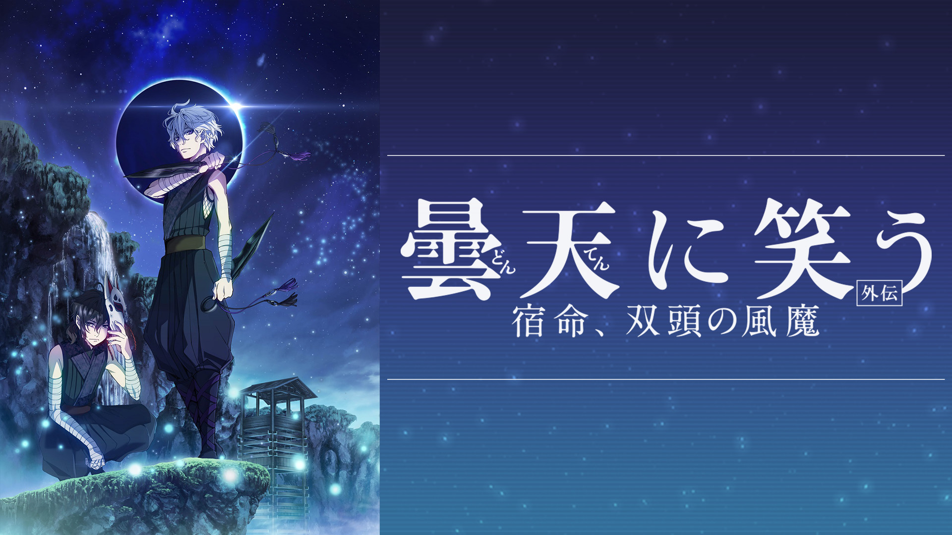 曇天に笑う<外伝> ~宿命、双頭の風魔~ - dアニメストア キービジュアル