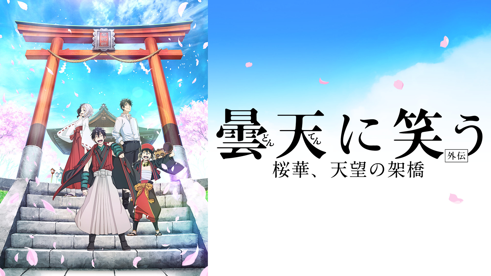曇天に笑う＜外伝＞ ～桜華、天望の架橋～ - dアニメストア キービジュアル