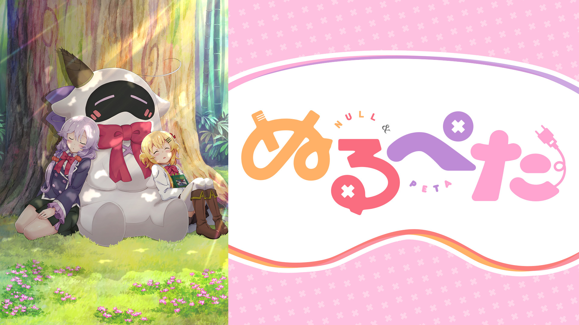 ぬるぺた - dアニメストア キービジュアル