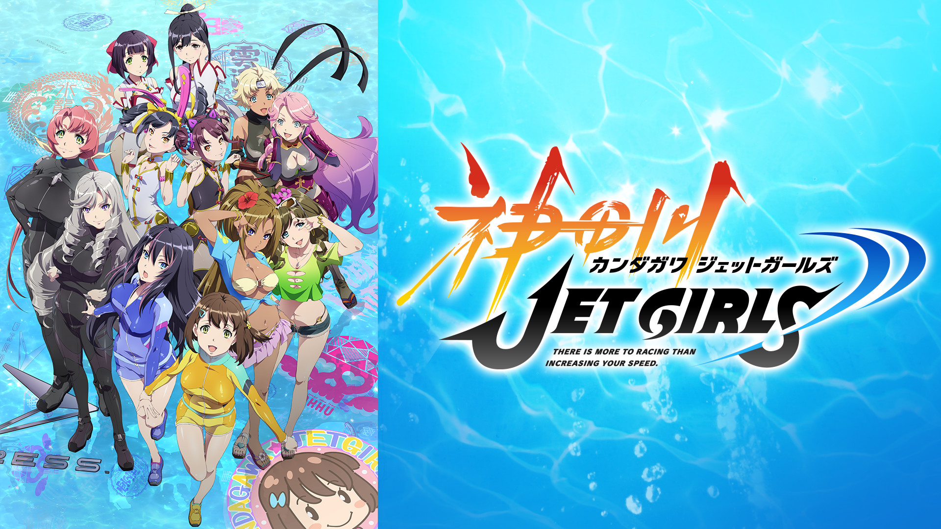 神田川JET GIRLS - dアニメストア キービジュアル
