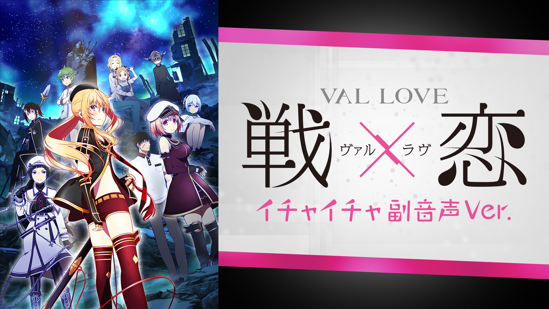 戦×恋（ヴァルラヴ）～イチャイチャ副音声Ver.～ - dアニメストア キービジュアル