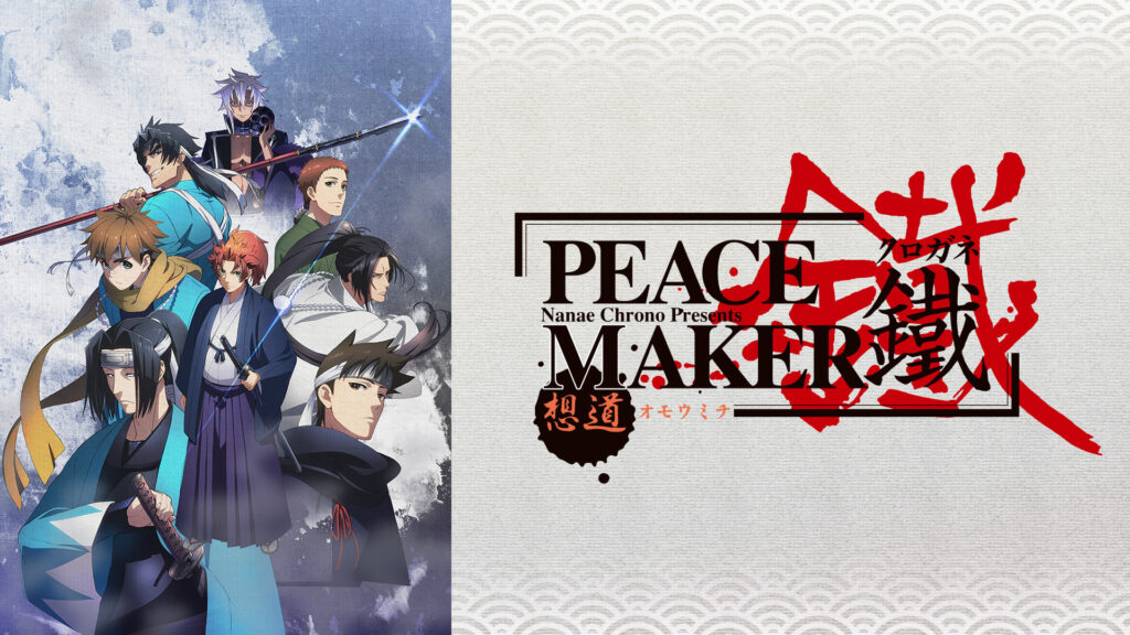劇場版「PEACE MAKER 鐵」前篇　想道～オモウミチ～ - dアニメストア キービジュアル