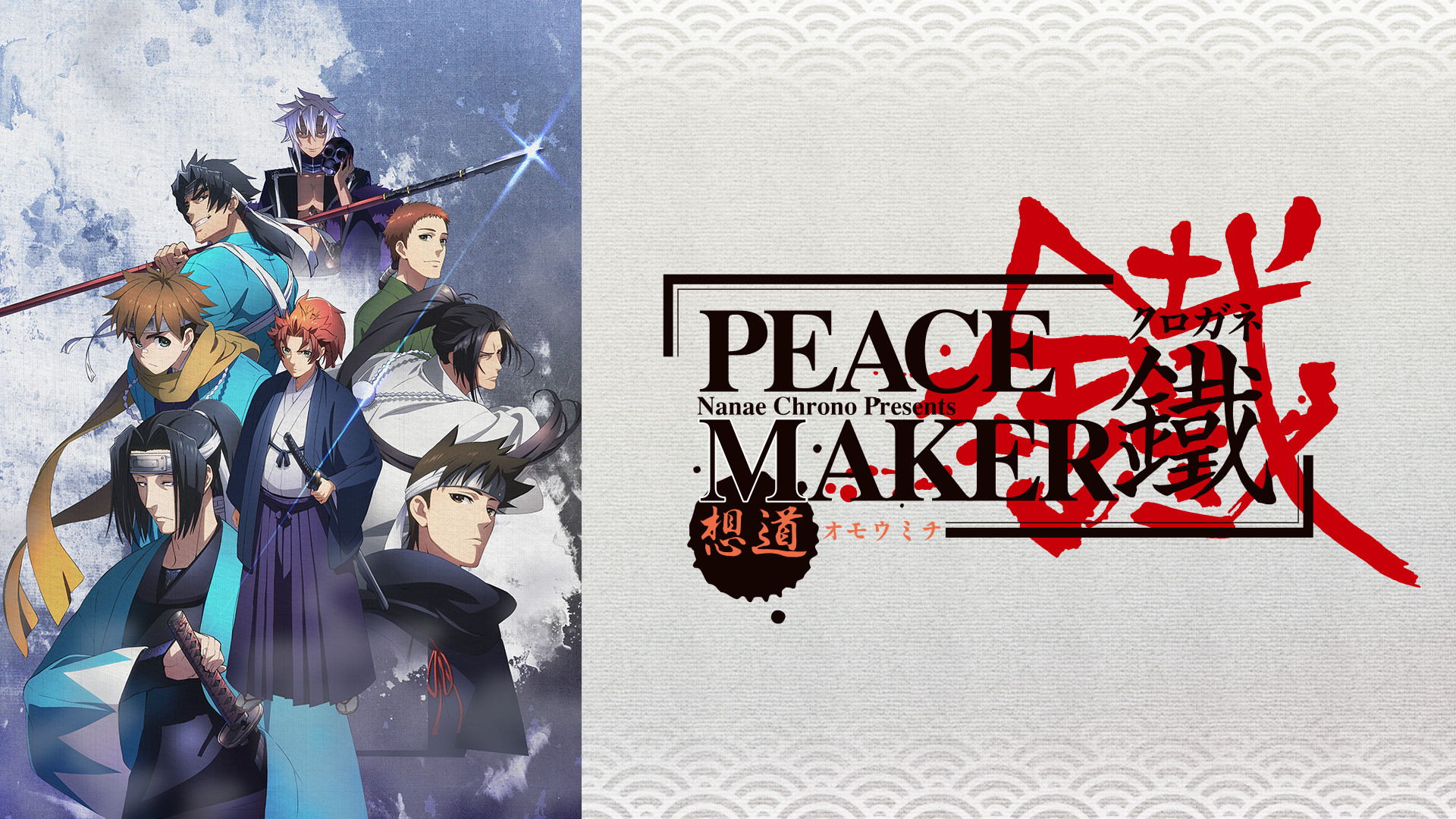 劇場版「PEACE MAKER 鐵」前篇 想道~オモウミチ~ - dアニメストア キービジュアル