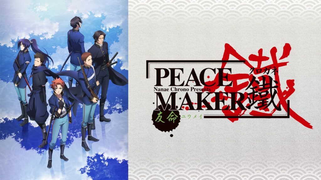 劇場版「PEACE MAKER 鐵」後篇　友命～ユウメイ～ - dアニメストア キービジュアル
