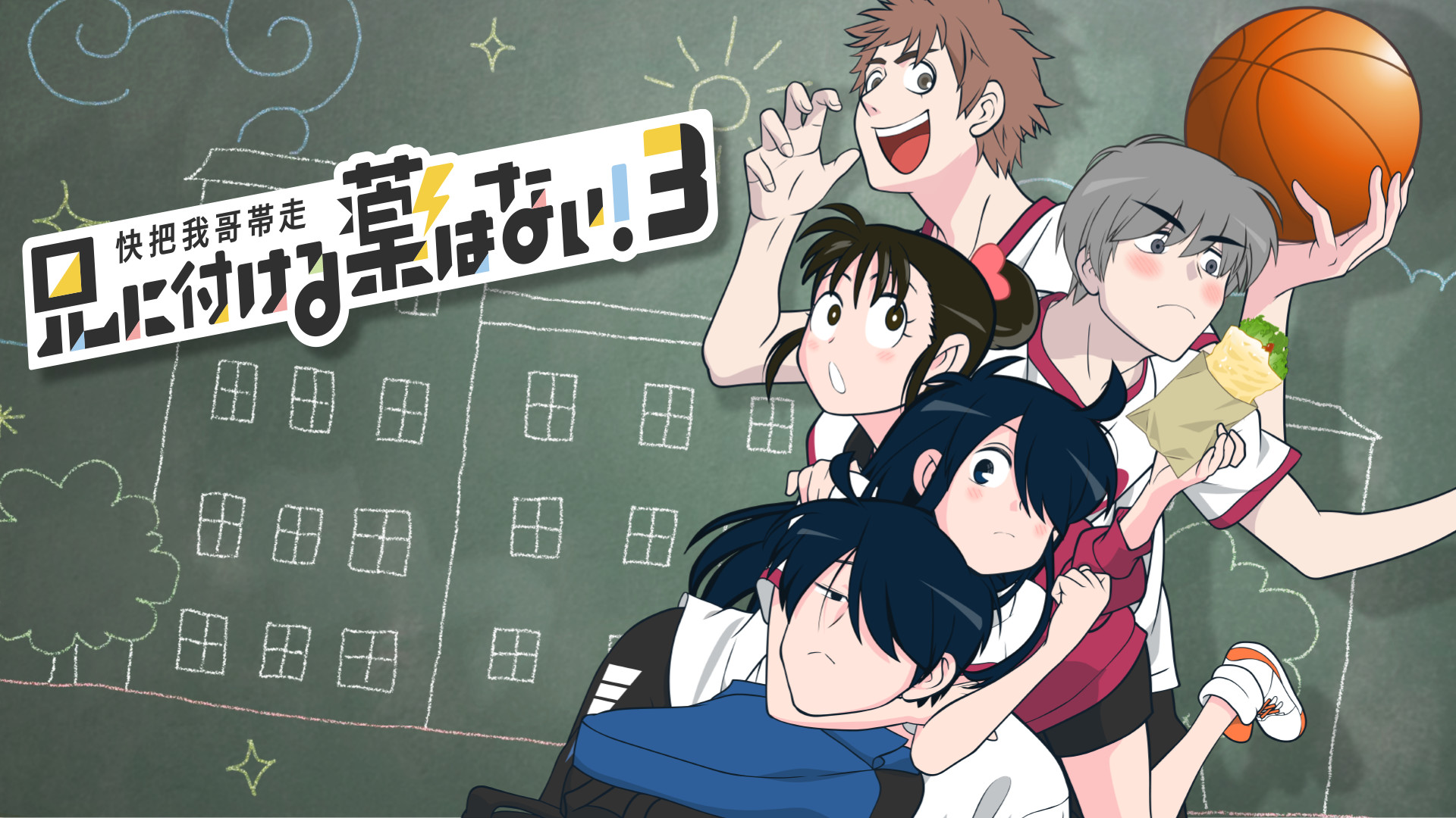 兄に付ける薬はない!3-快把我哥帯走3- - dアニメストア キービジュアル