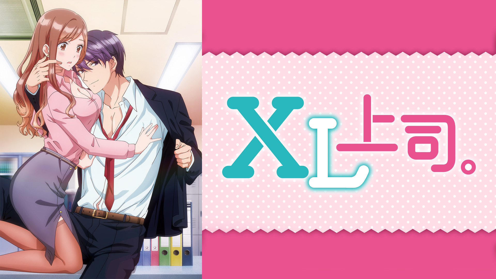 XL上司。【オンエア版】 - dアニメストア キービジュアル