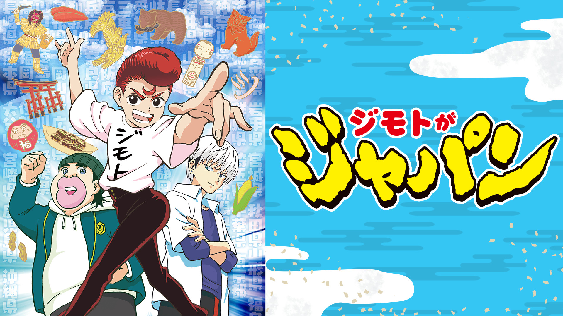 ジモトがジャパン - dアニメストア キービジュアル