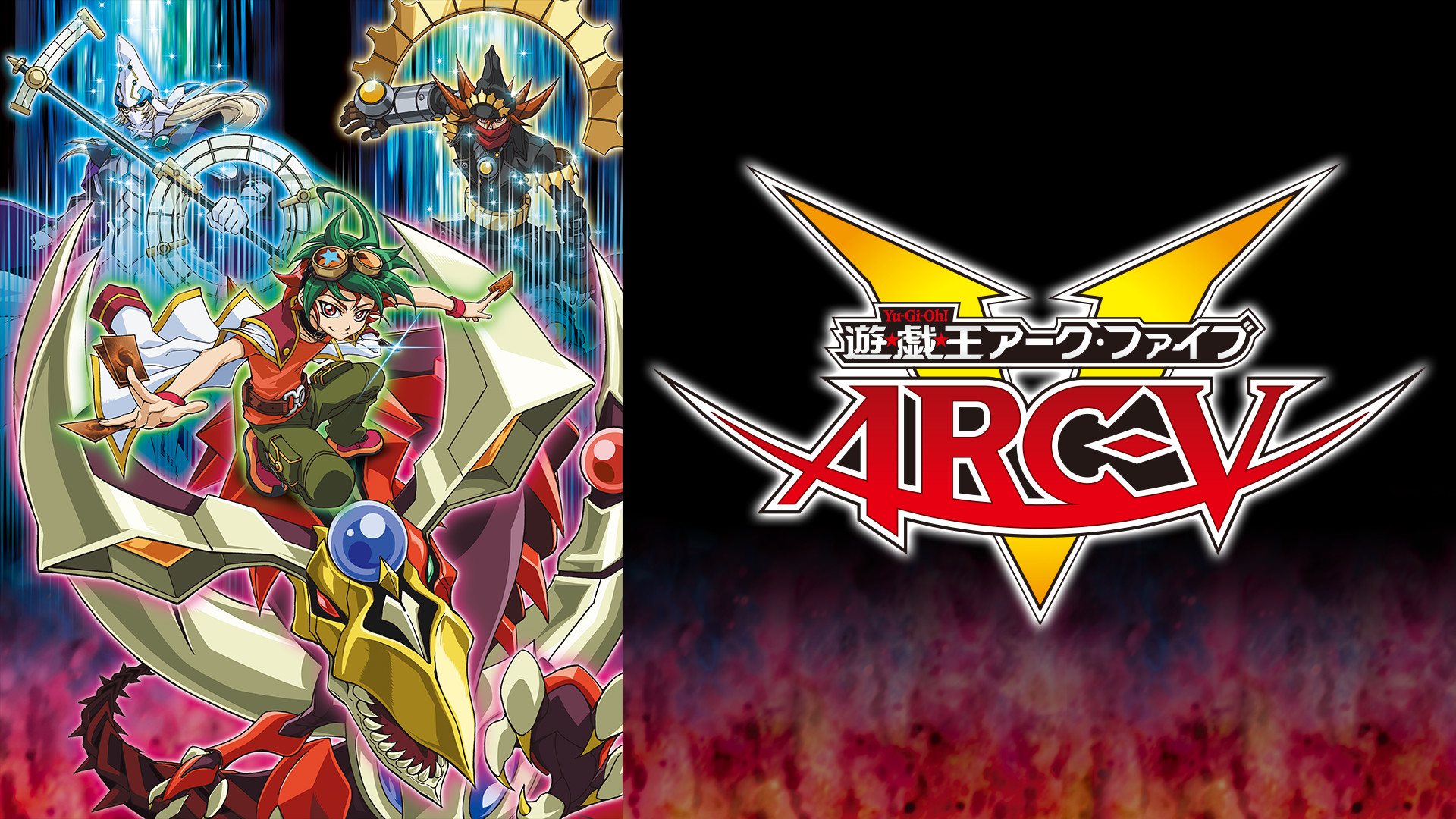 遊☆戯☆王ARC-Ⅴ - dアニメストア キービジュアル