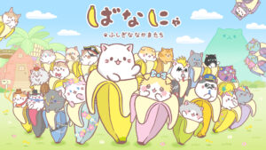 ばなにゃ ふしぎななかまたち