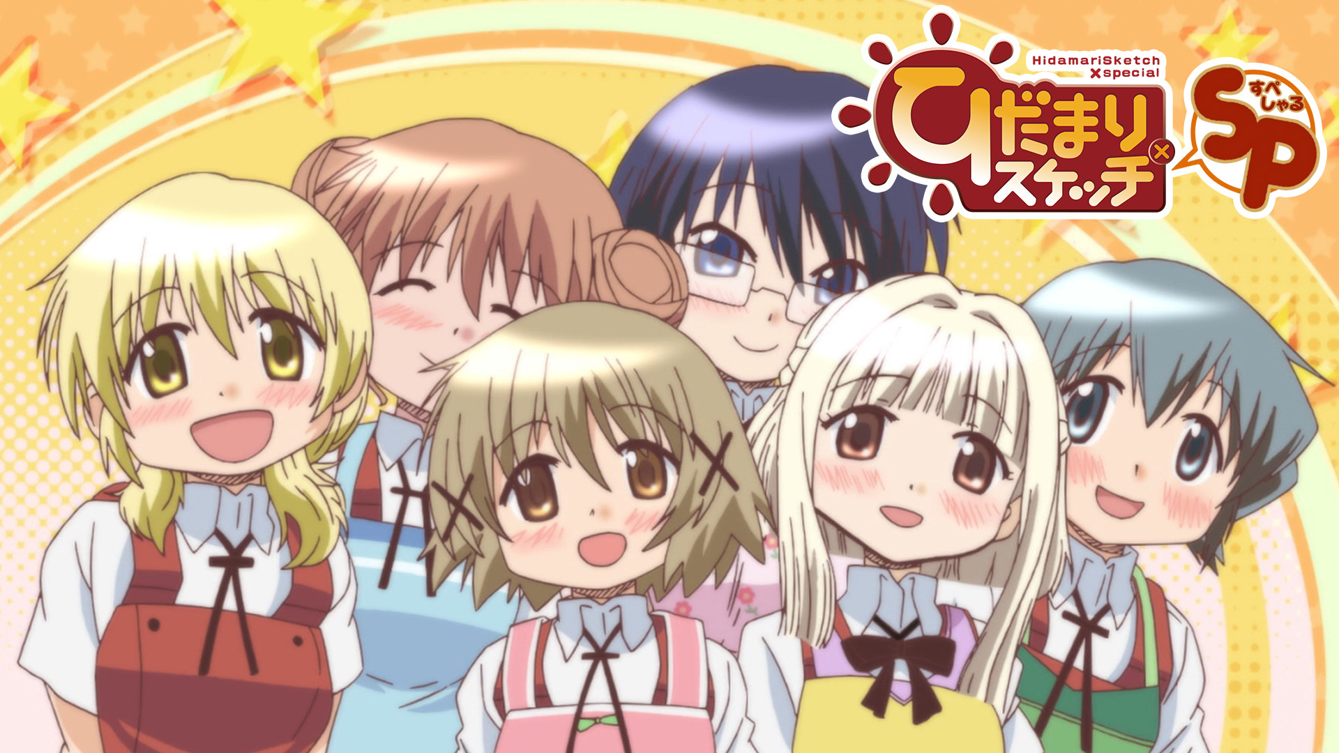ひだまりスケッチ×SP - dアニメストア キービジュアル