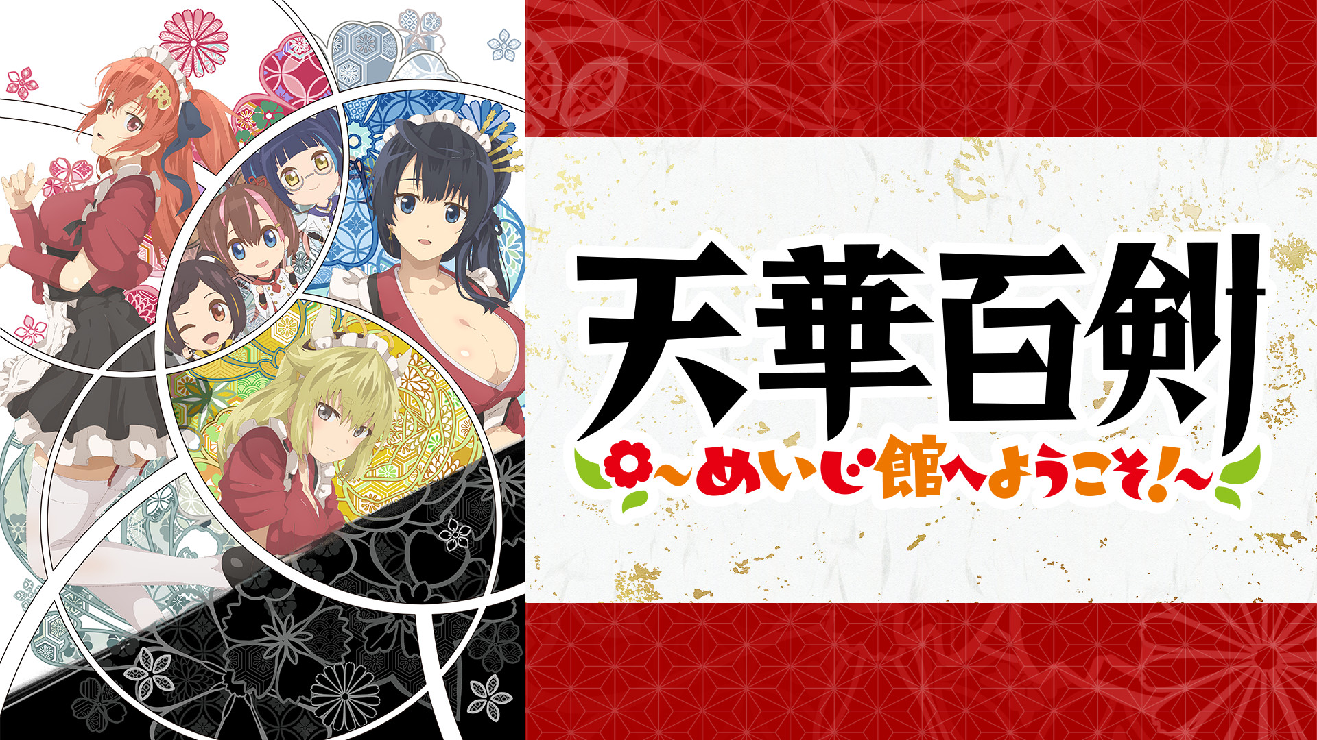 天華百剣 ～めいじ館へようこそ！～ - dアニメストア キービジュアル