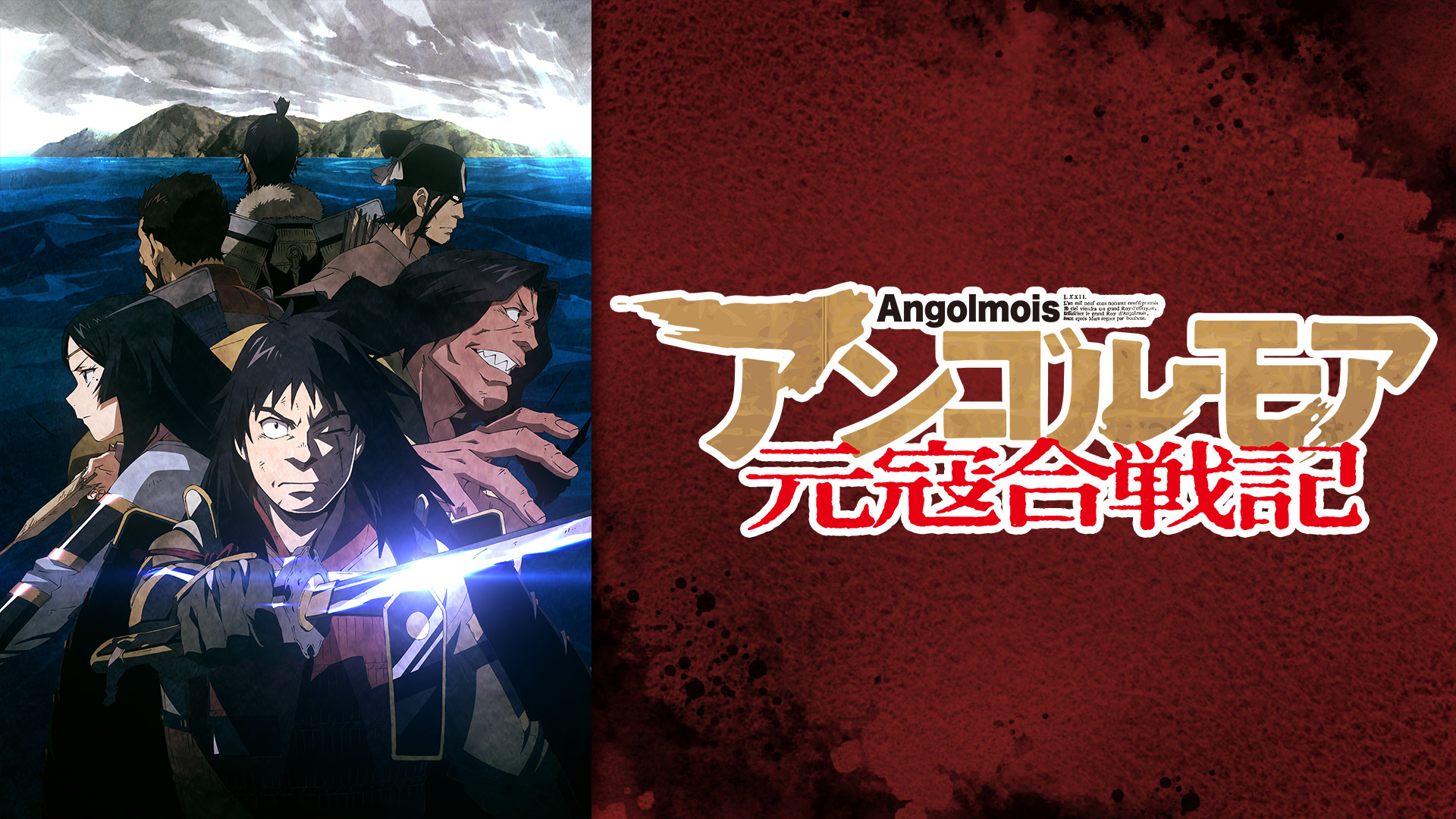 アンゴルモア元寇合戦記 - dアニメストア キービジュアル