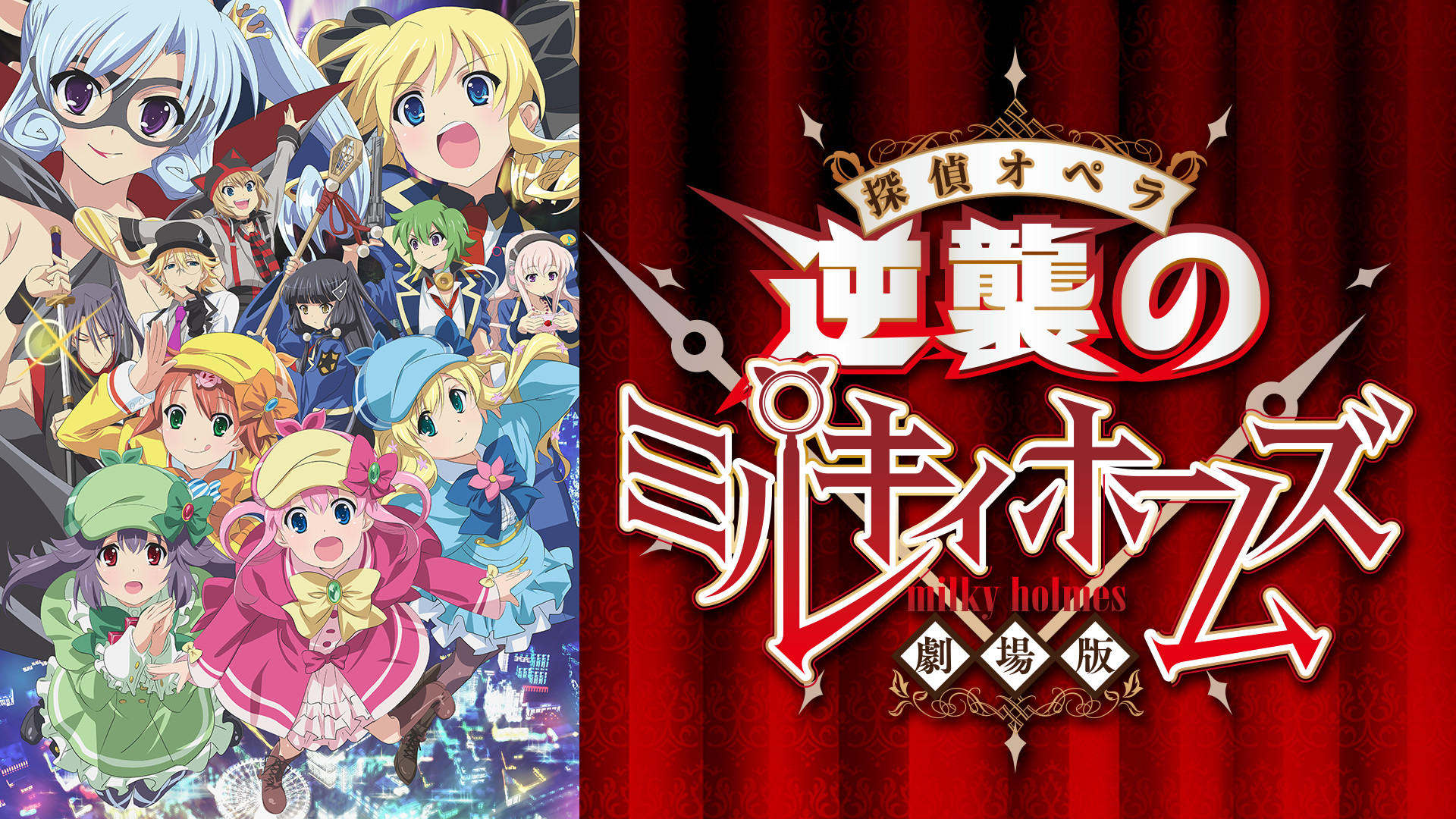 劇場版 探偵オペラ ミルキィホームズ ~逆襲のミルキィホームズ~ - dアニメストア キービジュアル