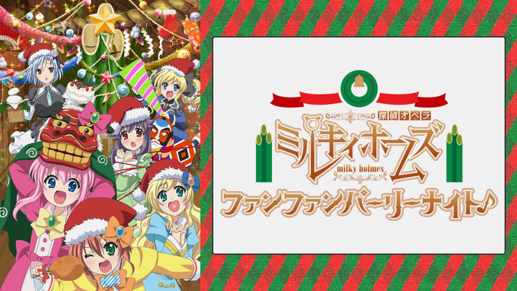 探偵オペラ ミルキィホームズ　ファンファンパーリーナイト♪ - dアニメストア キービジュアル