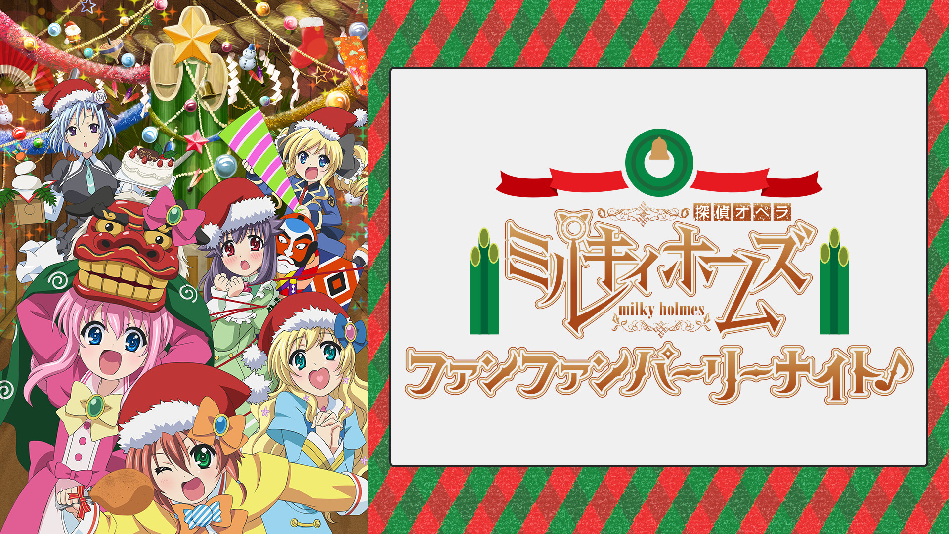 探偵オペラ ミルキィホームズ ファンファンパーリーナイト♪ - dアニメストア キービジュアル