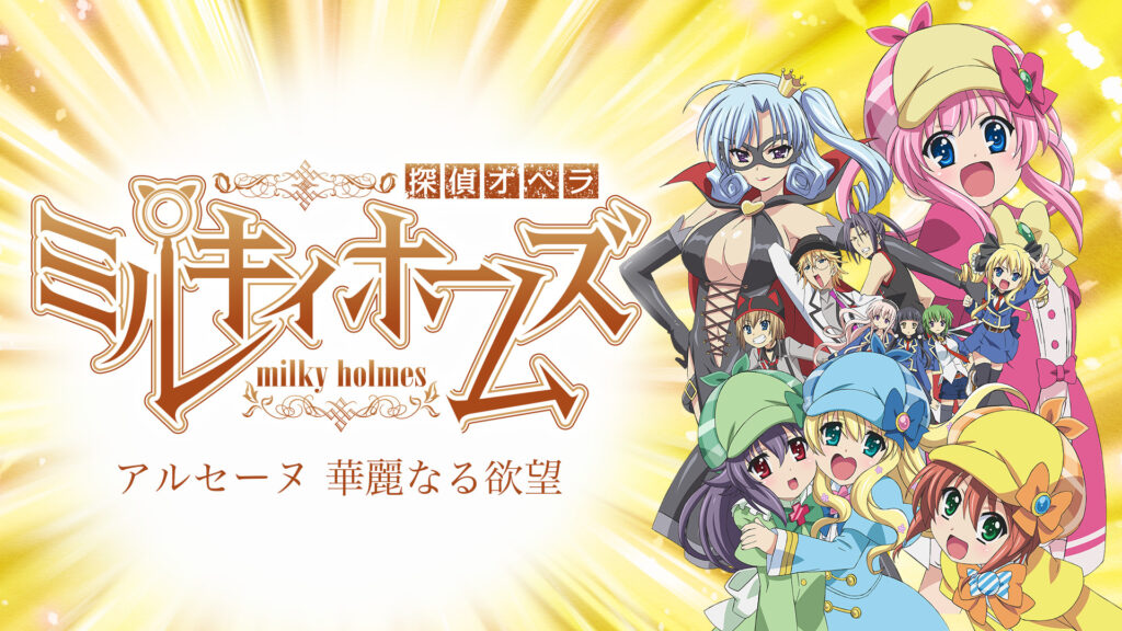 探偵オペラ ミルキィホームズ　アルセーヌ 華麗なる欲望 - dアニメストア キービジュアル