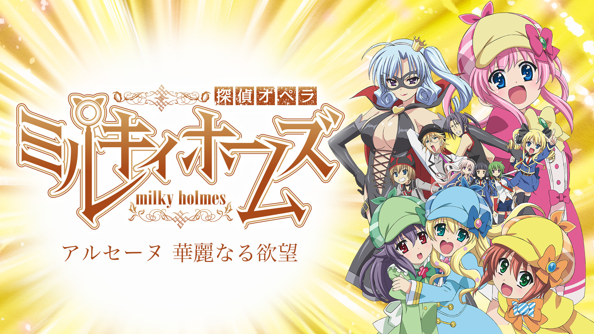 探偵オペラ ミルキィホームズ　アルセーヌ 華麗なる欲望 - dアニメストア キービジュアル