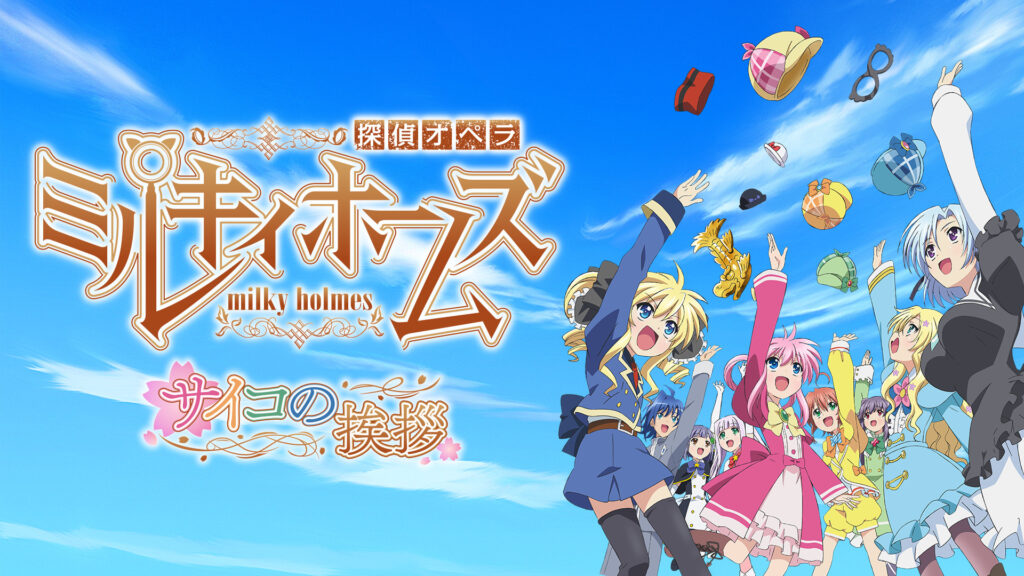 探偵オペラ ミルキィホームズ　サイコの挨拶 - dアニメストア キービジュアル