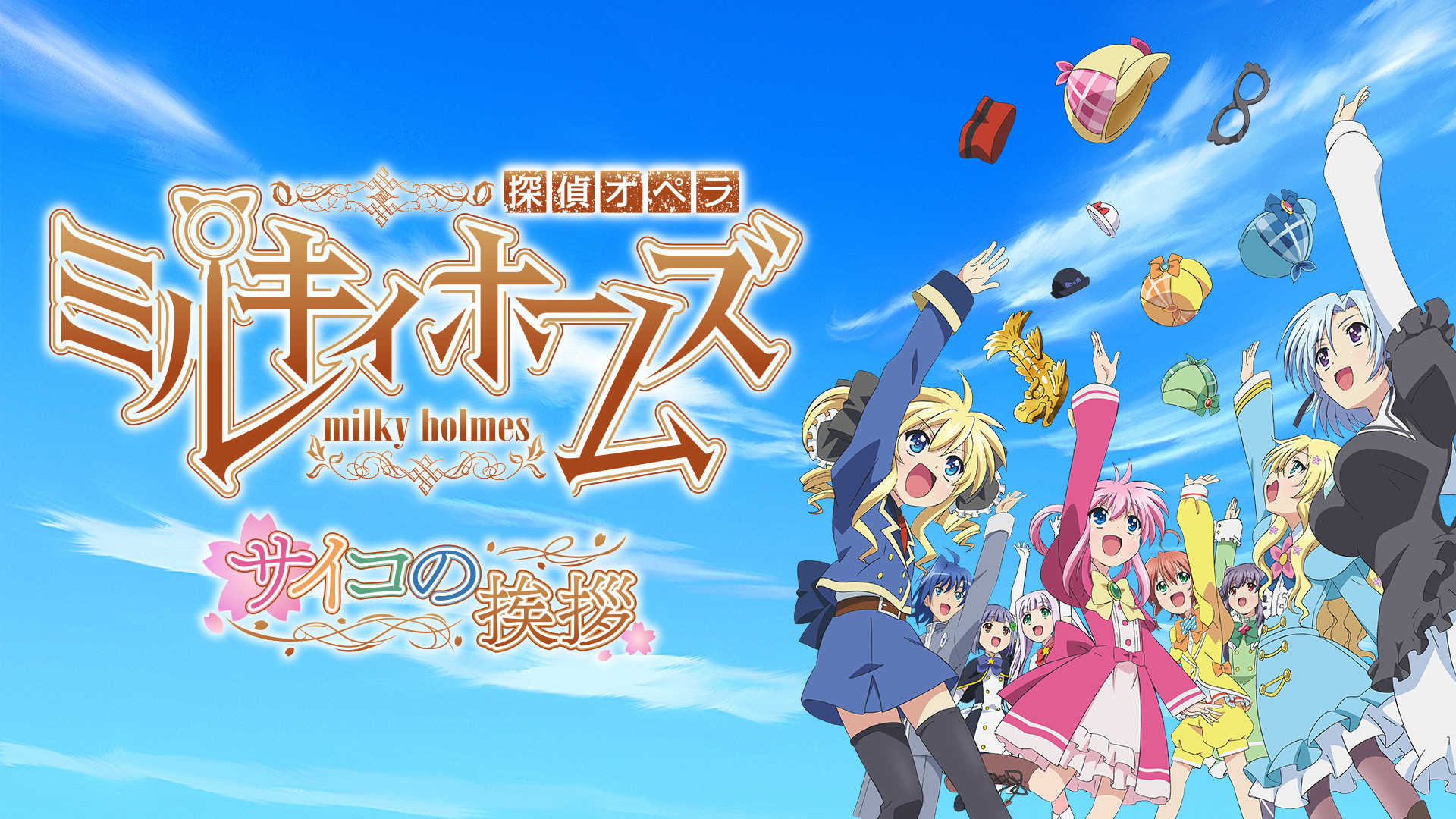 探偵オペラ ミルキィホームズ サイコの挨拶 - dアニメストア キービジュアル