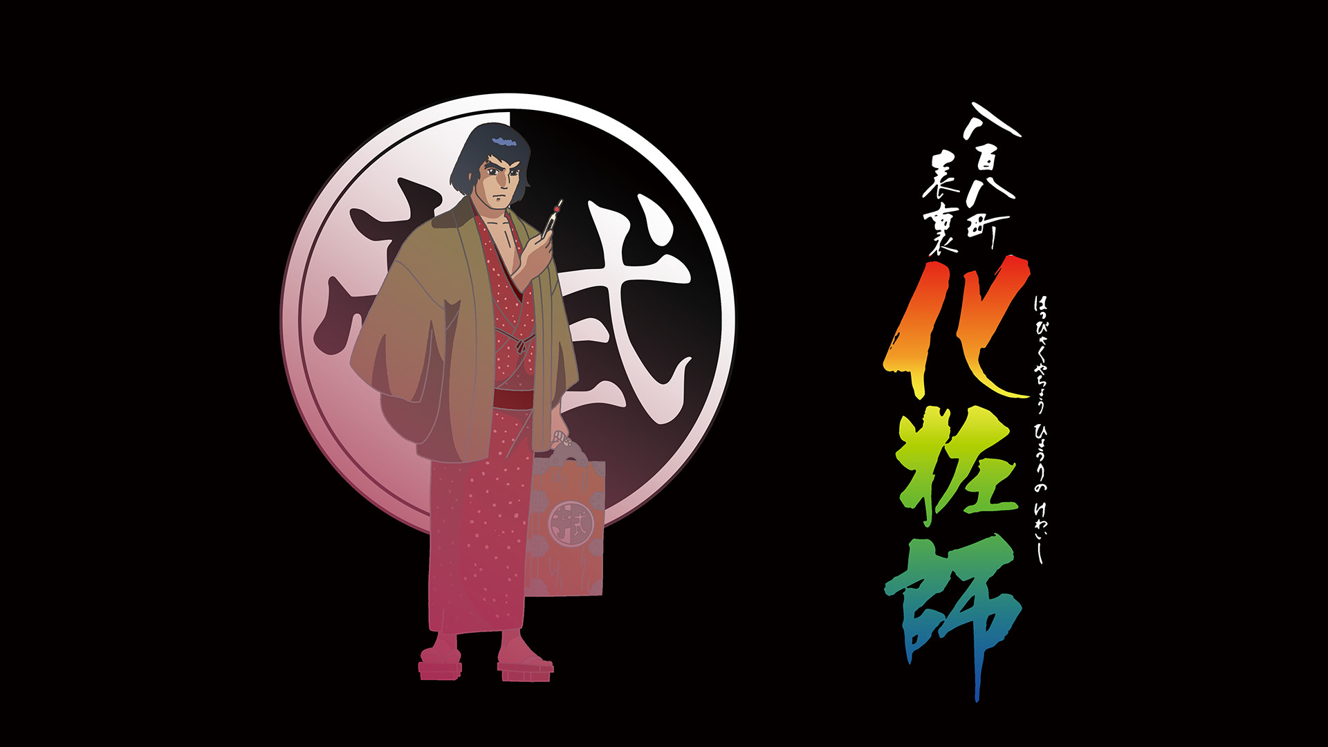 八百八町表裏　化粧師【デジタルリマスター版】 - dアニメストア キービジュアル