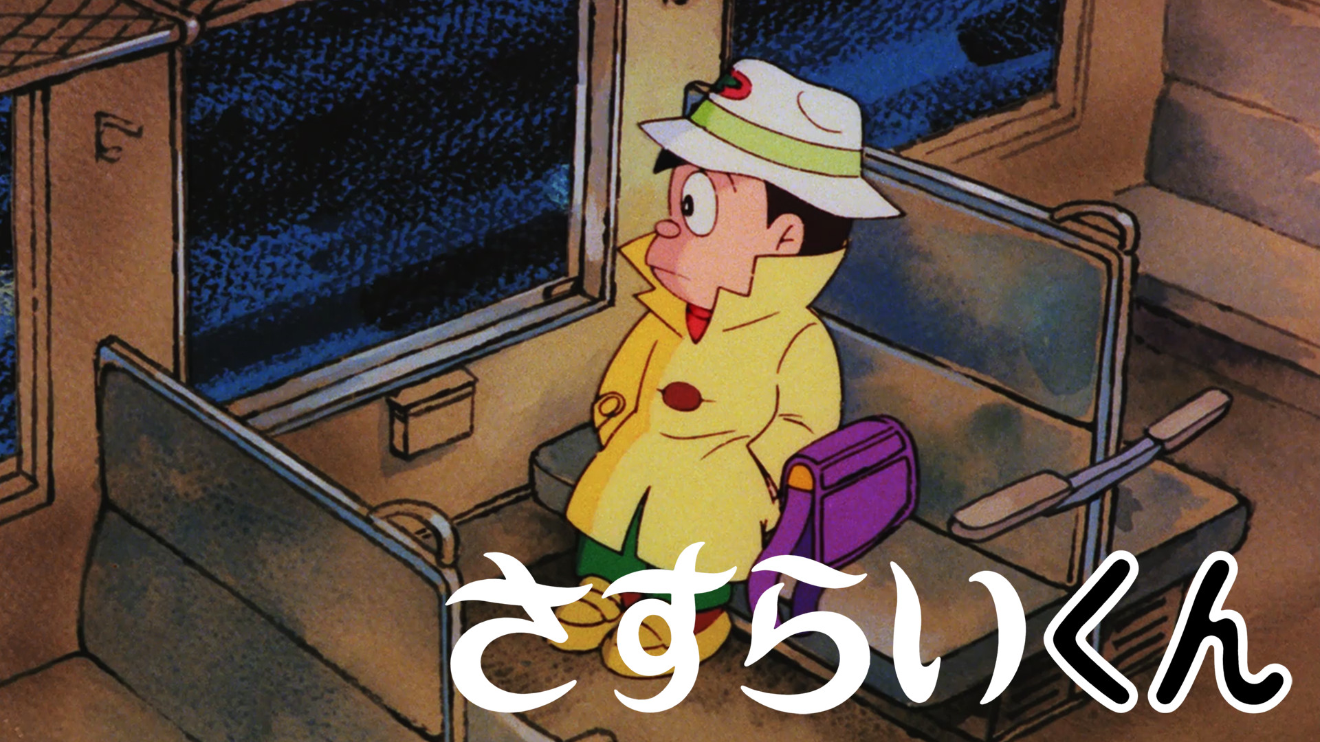 さすらいくん【デジタルリマスター版】 - dアニメストア キービジュアル