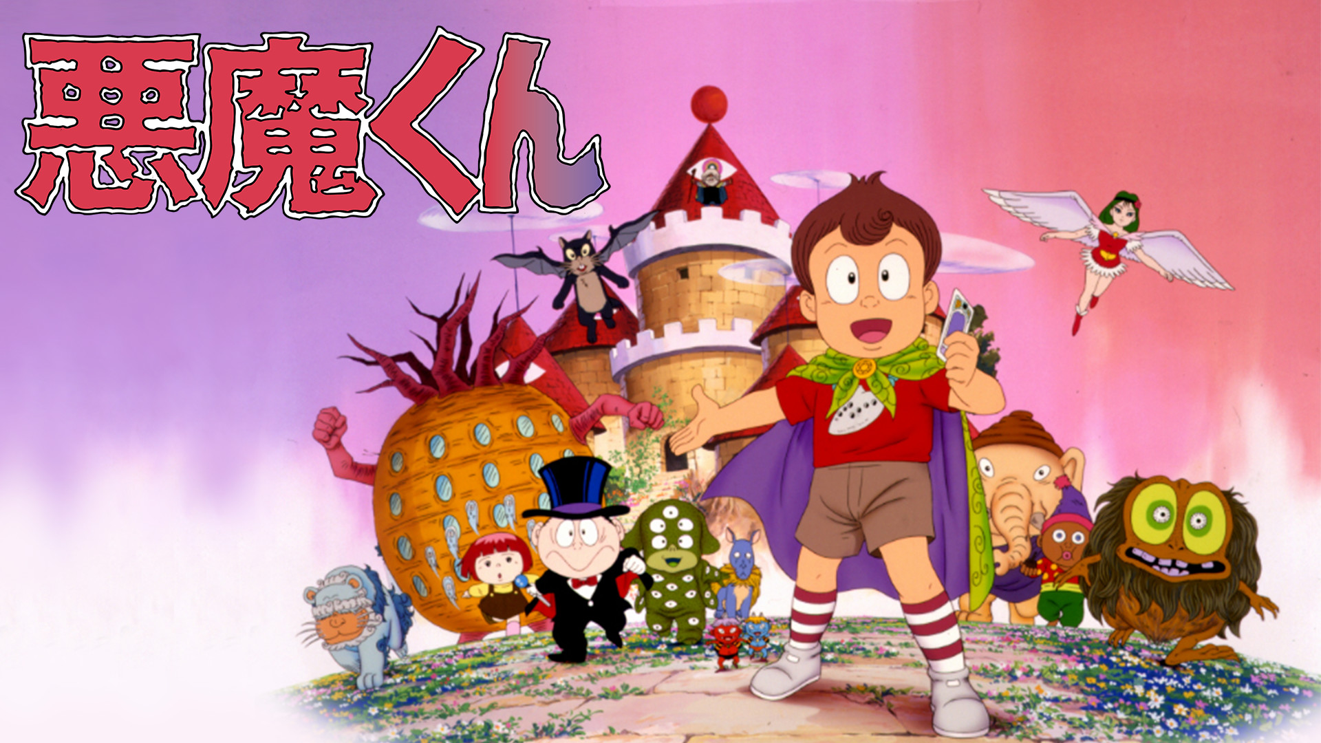 悪魔くん - dアニメストア キービジュアル