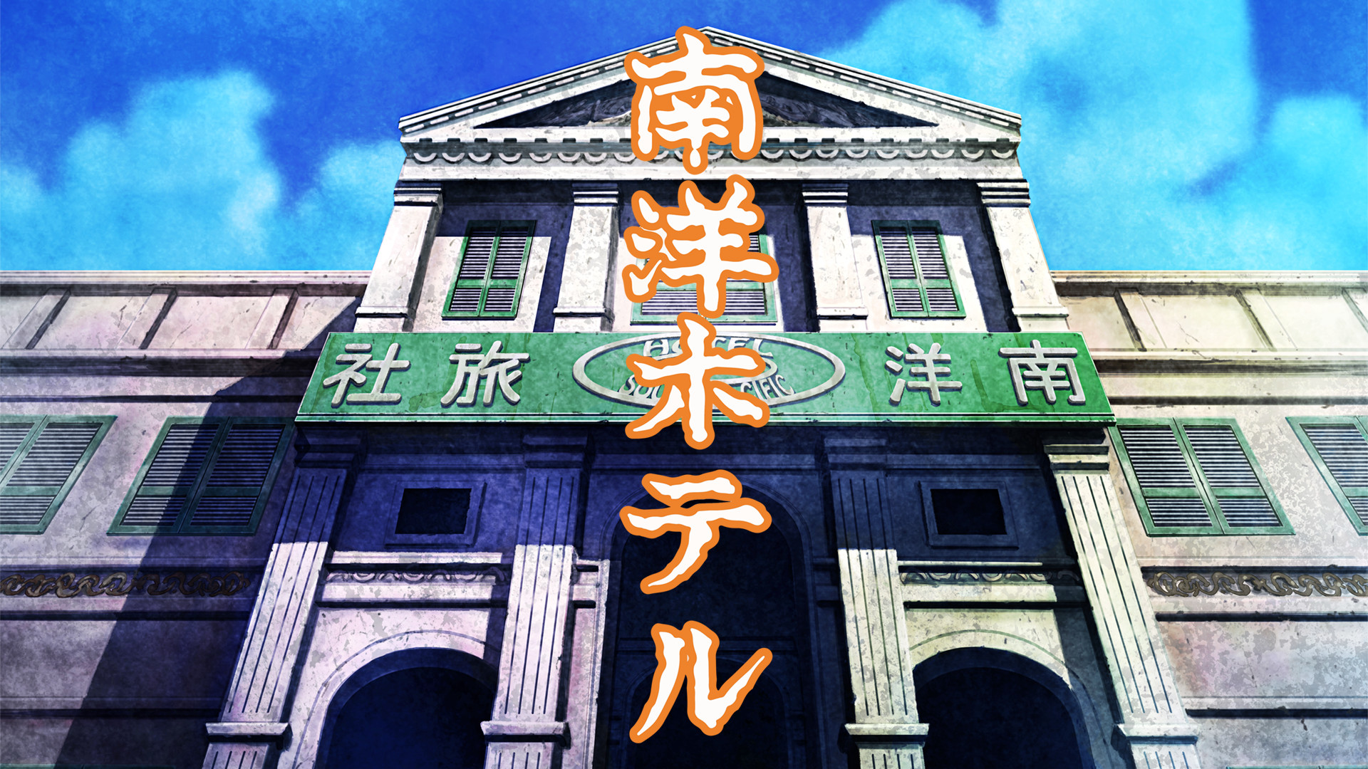 景山民夫のダブルファンタジー「南洋ホテル【デジタルリマスター版】」 - dアニメストア キービジュアル