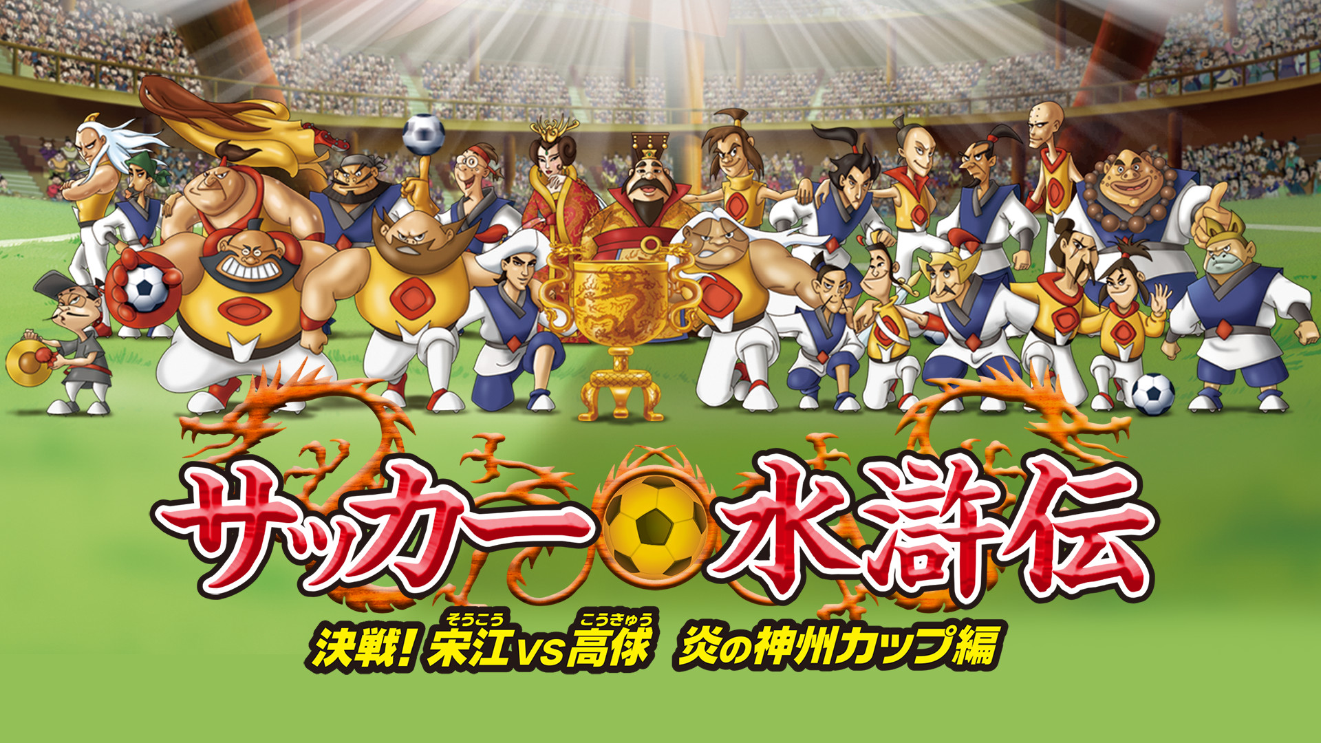 サッカー水滸伝~決戦!宋江vs高俅 炎の神州カップ編~ - dアニメストア キービジュアル