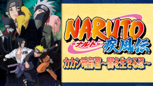 NARUTO-ナルト- 疾風伝 カカシ暗部篇~闇を生きる忍~