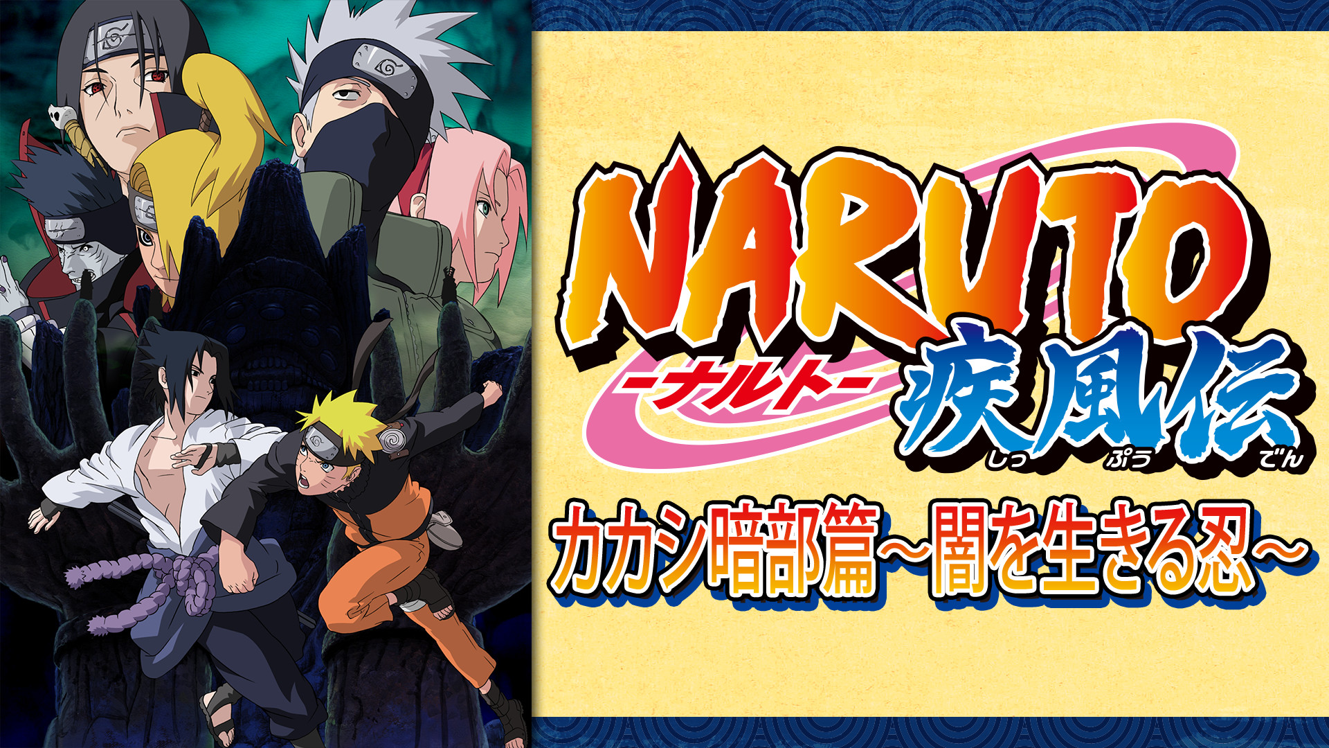 NARUTO-ナルト- 疾風伝　カカシ暗部篇～闇を生きる忍～ - dアニメストア キービジュアル