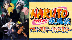 NARUTO-ナルト- 疾風伝 ナルトの背中~仲間の軌跡~