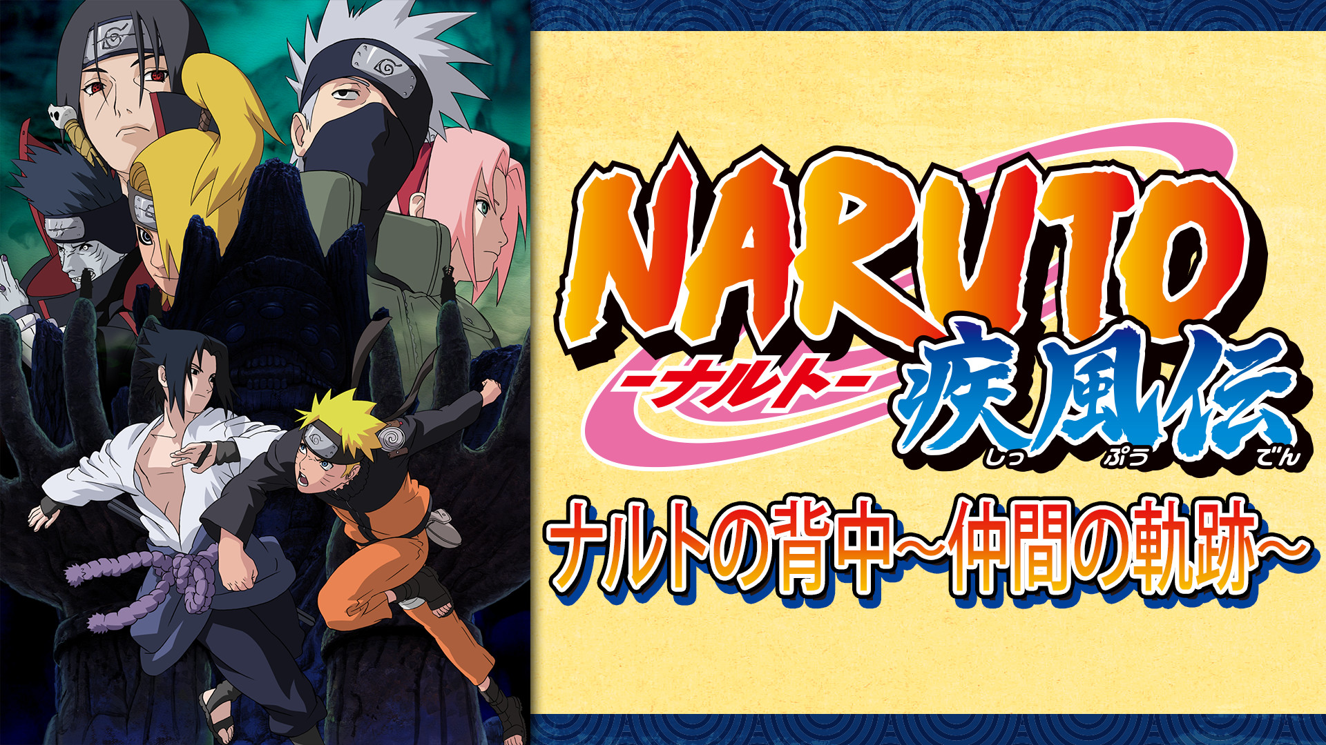 NARUTO-ナルト- 疾風伝　ナルトの背中～仲間の軌跡～ - dアニメストア キービジュアル